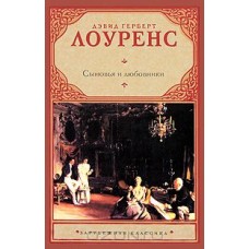 Сыновья и любовники