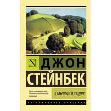 Стейнбек. О мышах и людях