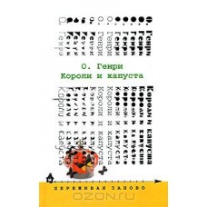 Короли и капуста