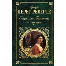 Осада, или Шахматы со смертью