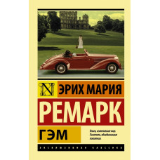 Ремарк. Гэм