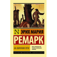Ремарк. На обратном пути