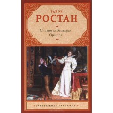 Сирано де Бержерак. Орленок