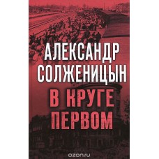 Солженицын.В круге первом