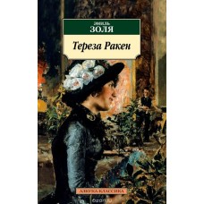Тереза Ракен