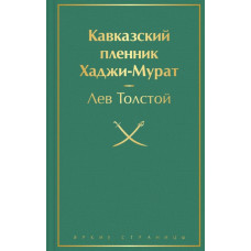Толстой Л. Кавказский пленник. Хаджи-Мурат