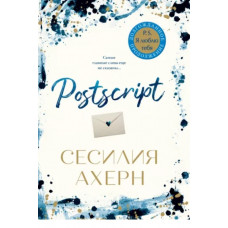 Сесилия Ахерн: Postscript