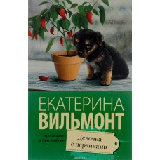 Девочка с перчиками