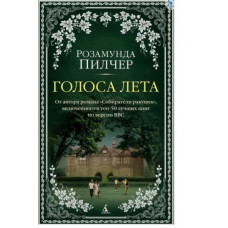 Розамунда Пилчер: Голоса лета