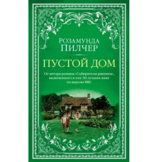 Розамунда Пилчер: Пустой дом