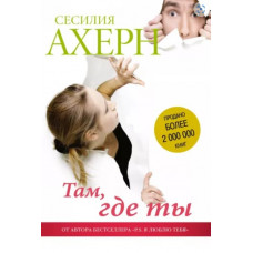 Сесилия Ахерн: Там, где ты