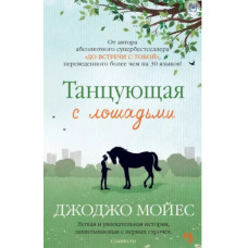 Джоджо Мойес: Танцующая с лошадьми