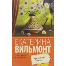 Трепетный трепач