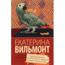 Три полуграции, или Немного любви в конце тысячелетия