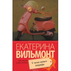 У меня живет жирафа 