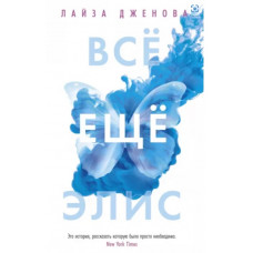 Лайза Дженова: Всё ещё Элис