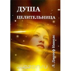 Душа целительница