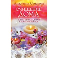 Очищение дома