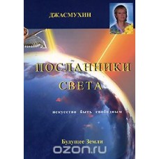 Посланники света