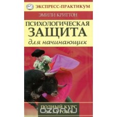 Психологическая защита для начинающих