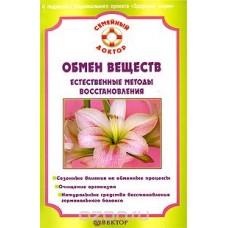 Обмен веществ. Естественные методы восстановления