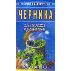 Черника. На страже здоровья