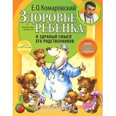 Комаровский.Здоровье ребенка и здравый смысл его родственников