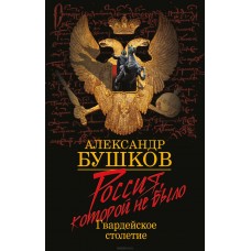 Россия, которой не было. Гвардейское столетие