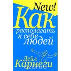 Как располагать к себе людей
