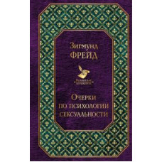Фрейд: Очерки по психологии сексуальности