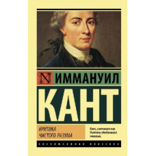 Иммануил Кант. Критика чистого разума