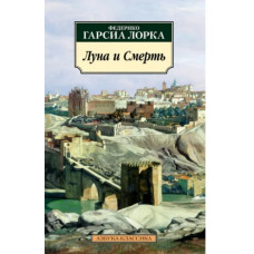 Лорка Гарсиа: Луна и Смерть