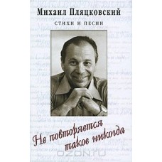 Не повторяется такое никогда