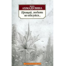 Белла Ахмадулина: Прощай, любить не обязуйся...