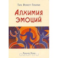 Алхимия эмоций