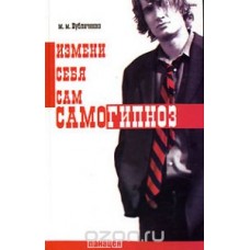 Самогипноз. Измени себя сам
