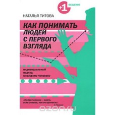 Как понимать людей с первого взгляда