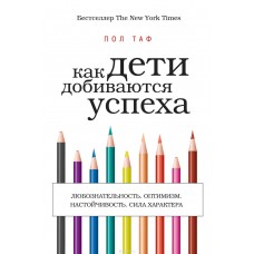 Как дети добиваются успеха
