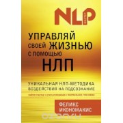 Управляй своей жизнью с помощью НЛП