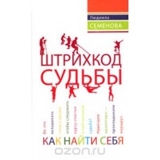 Штрихкод судьбы. Как найти себя