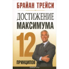 Трейси.Достижение максимума. 12 принципов