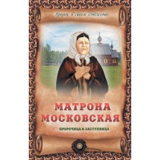 Матрона Московская – пророчица и заступница