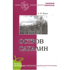 Остров Сахалин