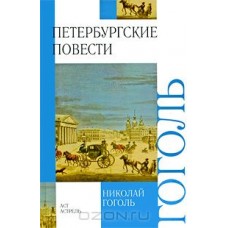 Петербургские повести