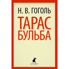 Тарас Бульба