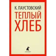 Теплый хлеб