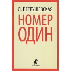 Номер Один, или В садах других возможностей