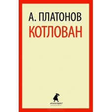 Котлован