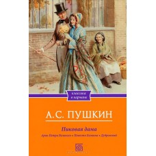 Пиковая дама. Арап Петра Великого. Повести Белкина. Дубровский