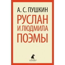 Руслан и Людмила. Поэмы